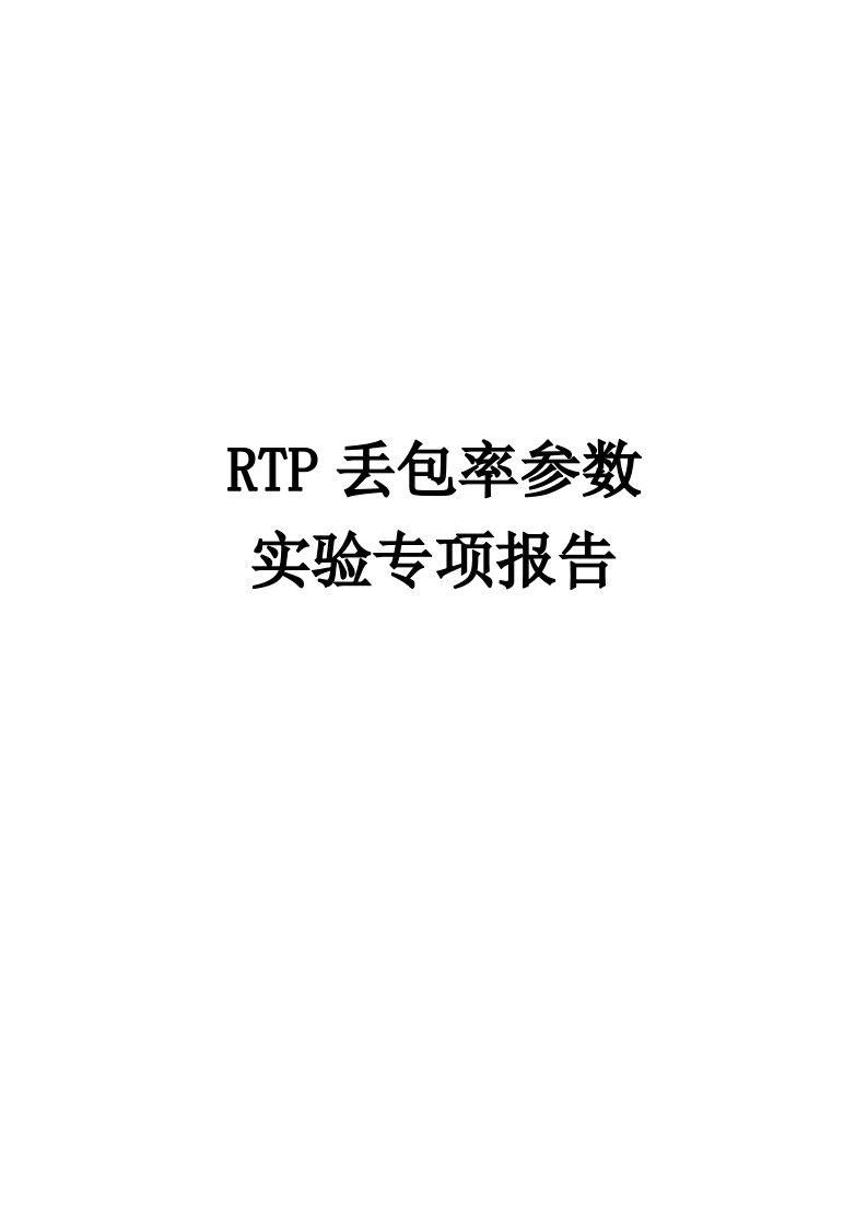 VOLTERTP丢包率参数实验专项报告