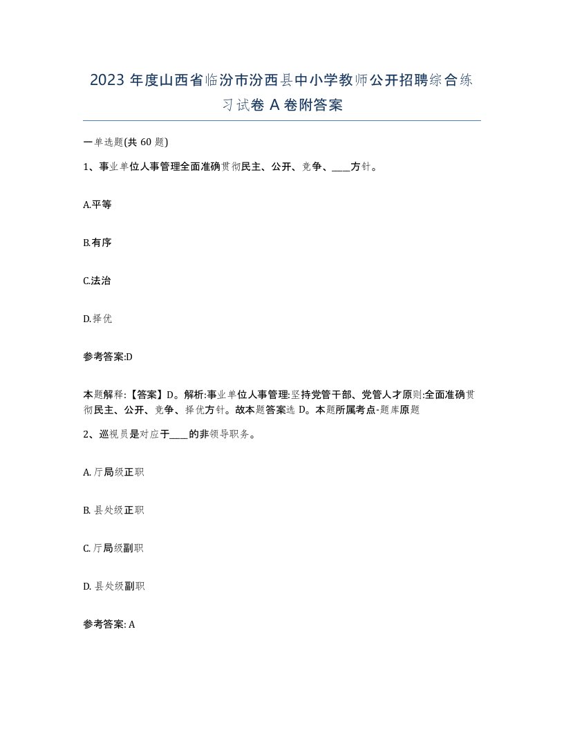 2023年度山西省临汾市汾西县中小学教师公开招聘综合练习试卷A卷附答案