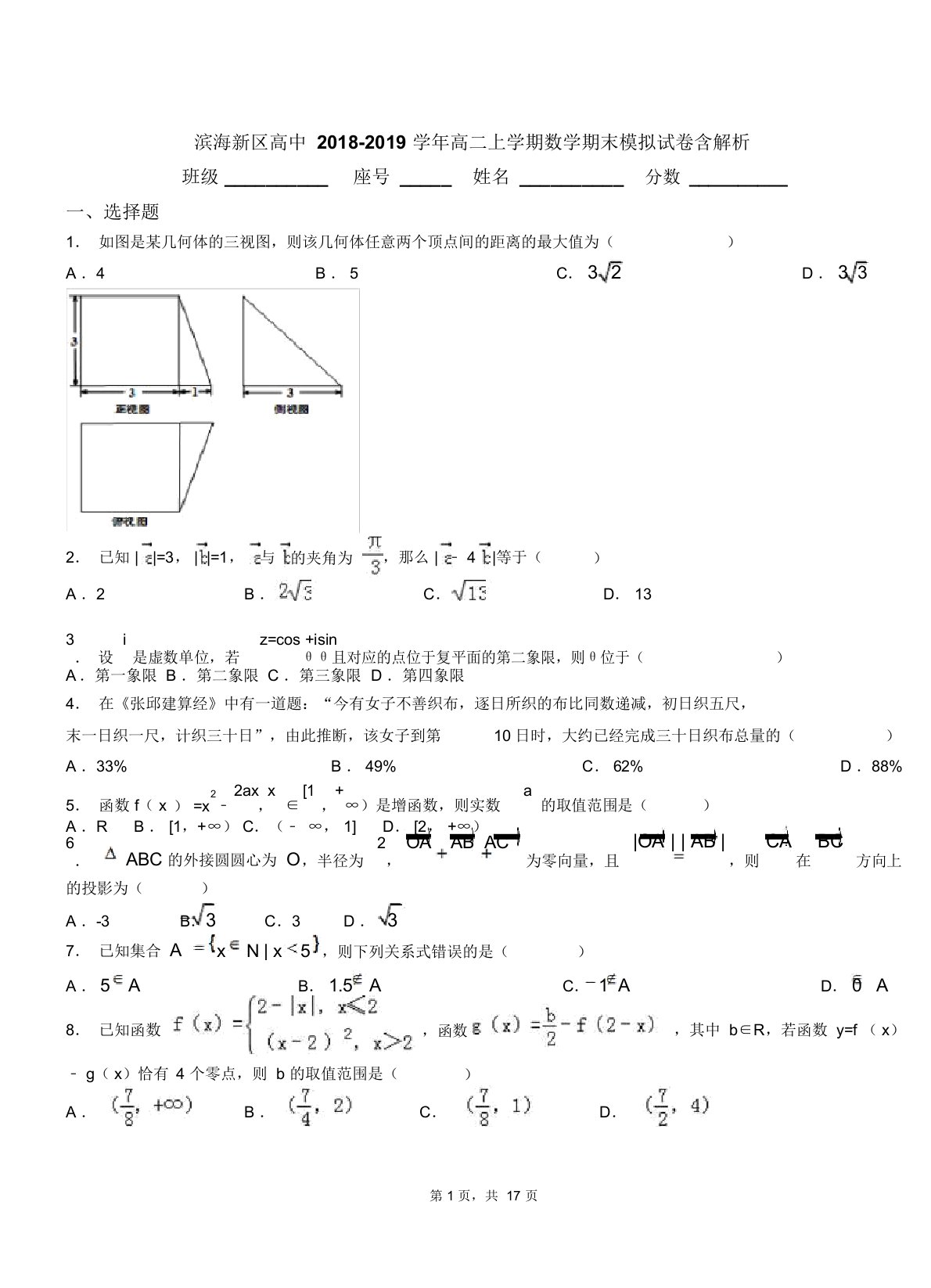 滨海新区高中20182019学年高二上学期数学期末模拟试卷含解析