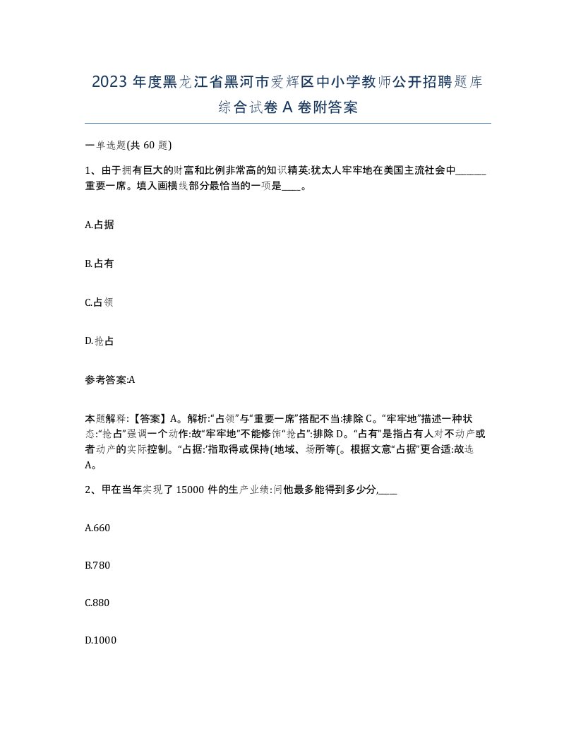 2023年度黑龙江省黑河市爱辉区中小学教师公开招聘题库综合试卷A卷附答案