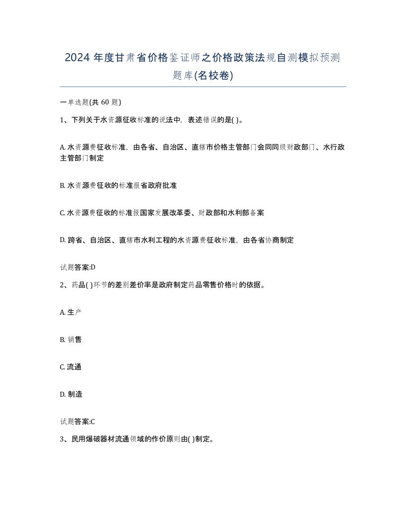 2024年度甘肃省价格鉴证师之价格政策法规自测模拟预测题库名校卷