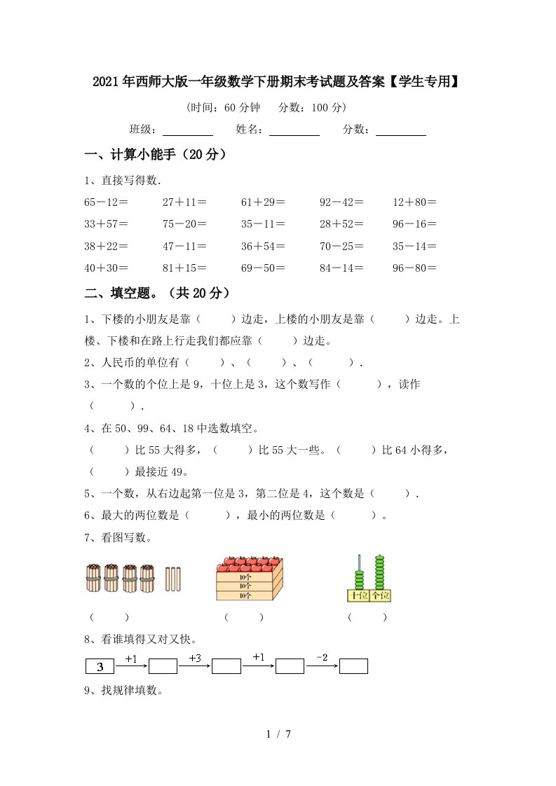 2021年西师大版一年级数学下册期末考试题及答案学生专用