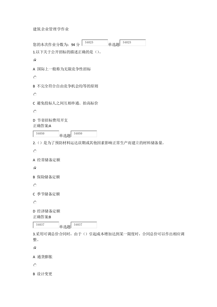 浙江大学X年秋建筑企业管理学作业及答案