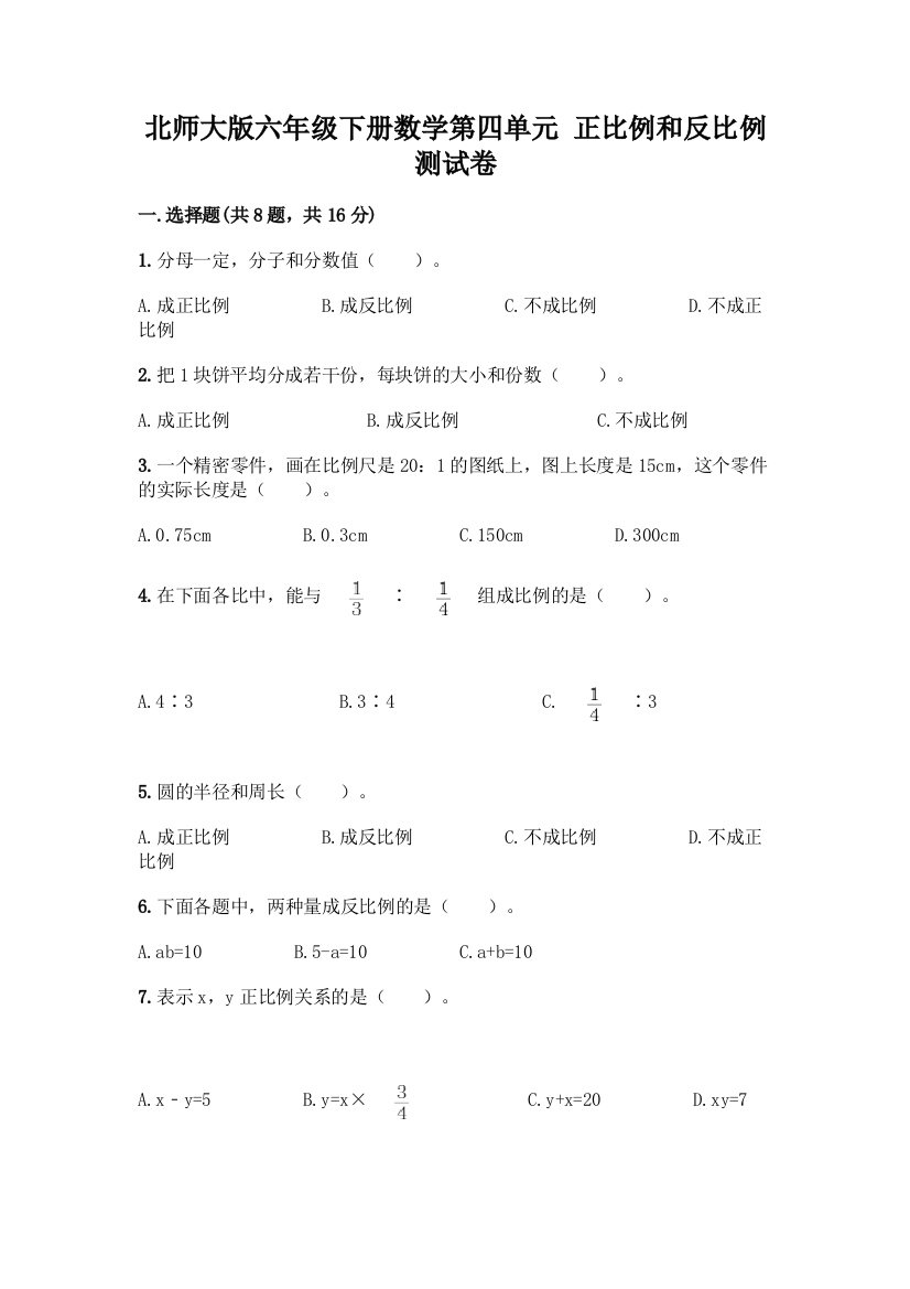 北师大版六年级下册数学第四单元-正比例和反比例-测试卷附答案【综合卷】