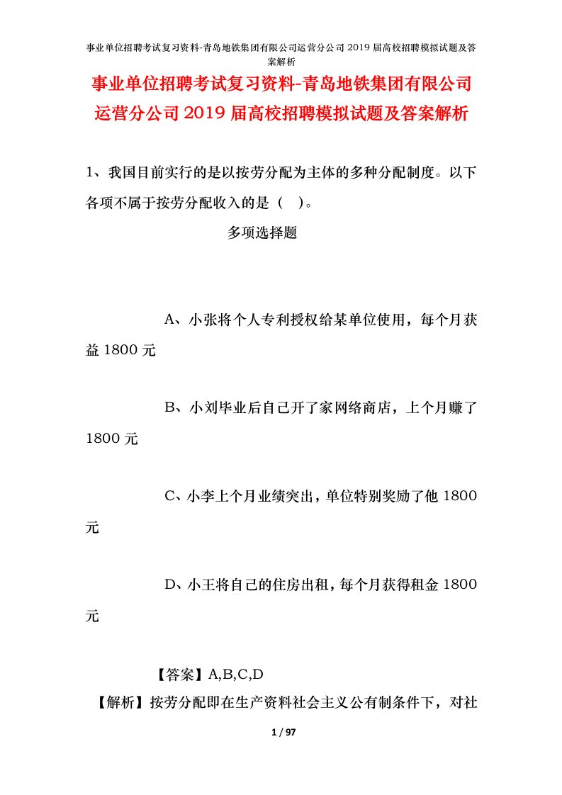 事业单位招聘考试复习资料-青岛地铁集团有限公司运营分公司2019届高校招聘模拟试题及答案解析