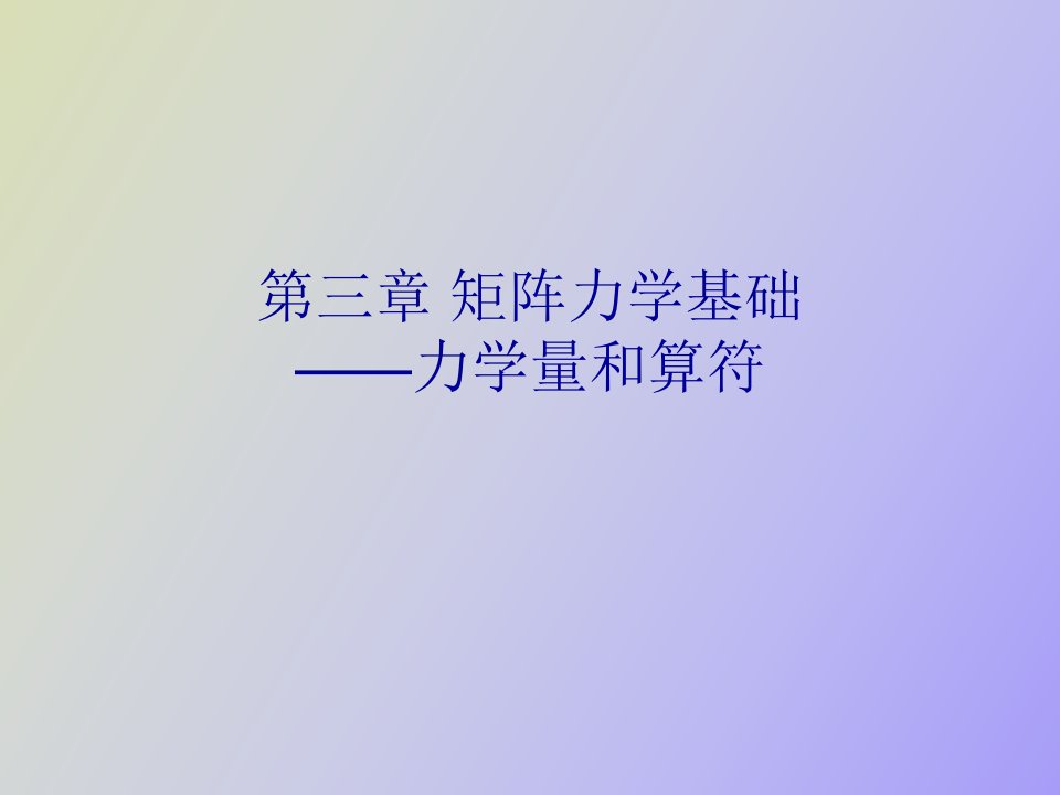 矩阵力学基础-力学量和算符