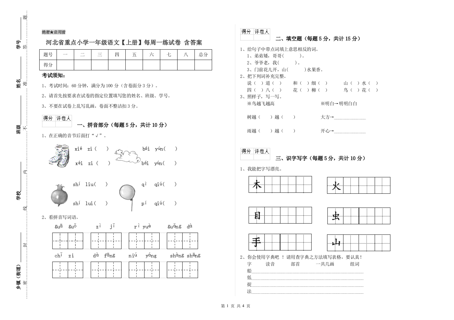 河北省重点小学一年级语文【上册】每周一练试卷-含答案