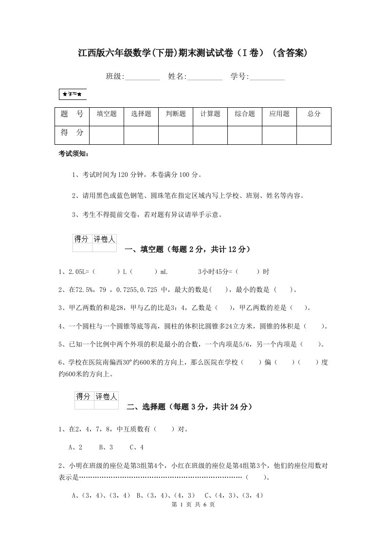 江西版六年级数学(下册)期末测试试卷（I卷）