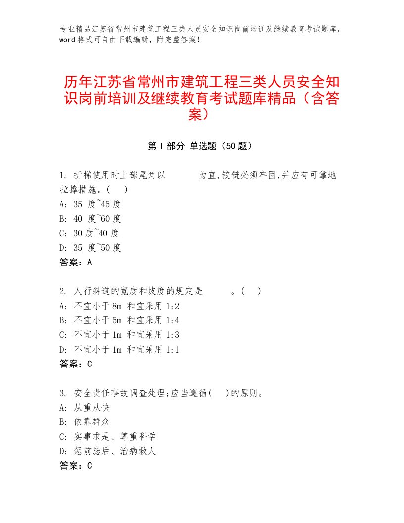 历年江苏省常州市建筑工程三类人员安全知识岗前培训及继续教育考试题库精品（含答案）