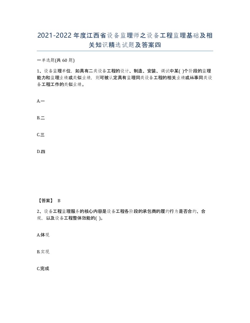 2021-2022年度江西省设备监理师之设备工程监理基础及相关知识试题及答案四