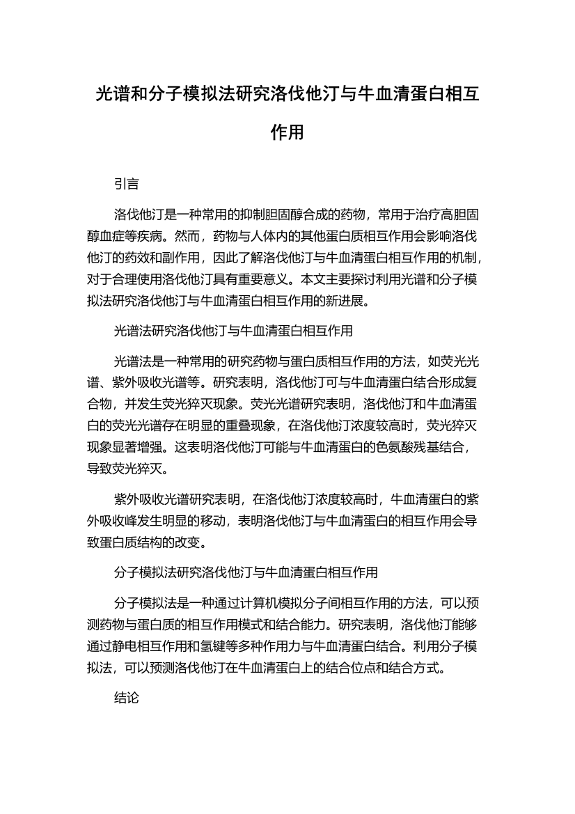 光谱和分子模拟法研究洛伐他汀与牛血清蛋白相互作用