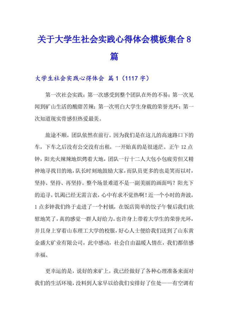 关于大学生社会实践心得体会模板集合8篇