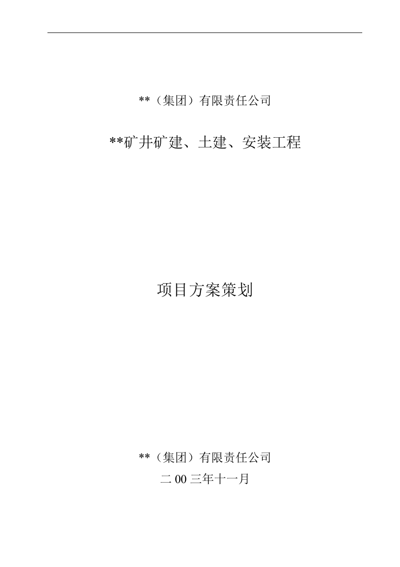 安徽某矿井矿建、土建及安装工程项目策划方案