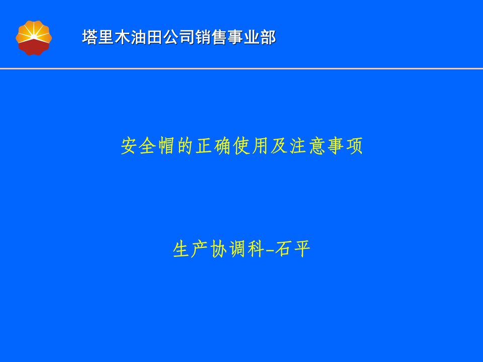 安全帽的正确使用及注意事项