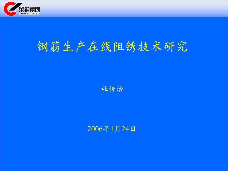 热轧穿水钢筋防锈技术研究-dcz