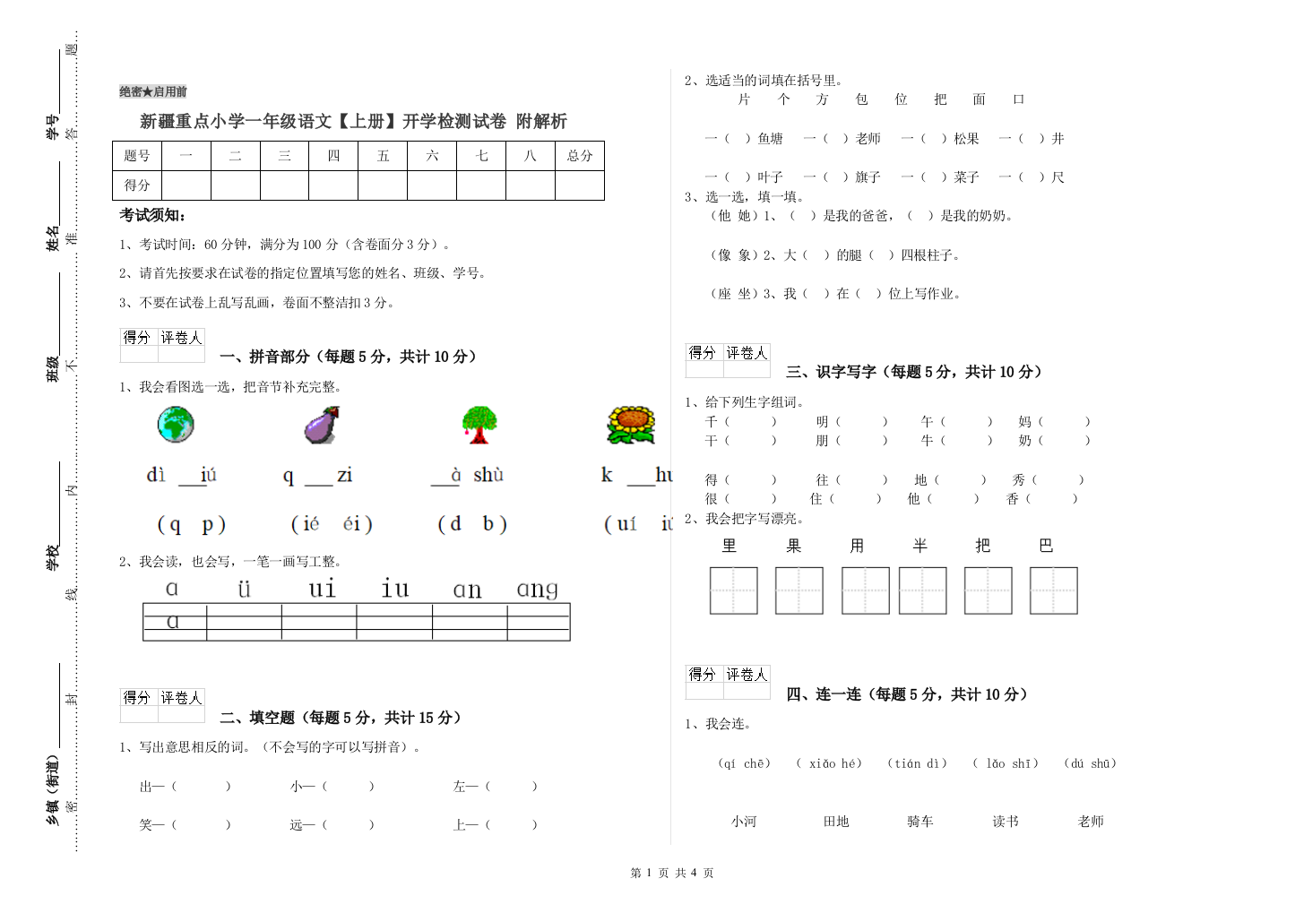 新疆重点小学一年级语文【上册】开学检测试卷-附解析