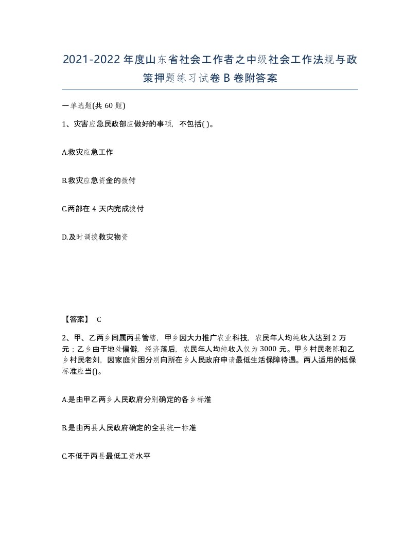 2021-2022年度山东省社会工作者之中级社会工作法规与政策押题练习试卷B卷附答案