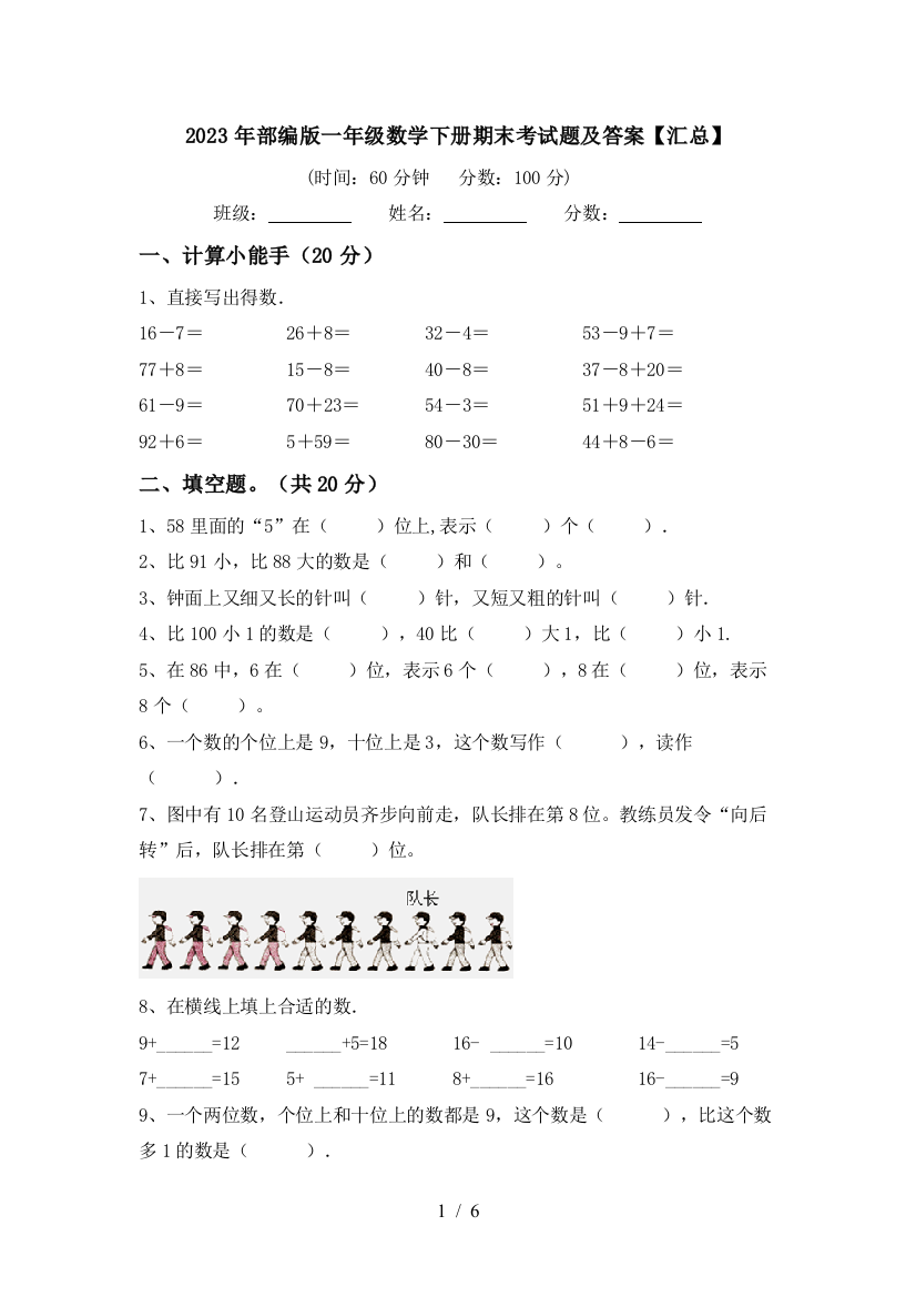 2023年部编版一年级数学下册期末考试题及答案【汇总】