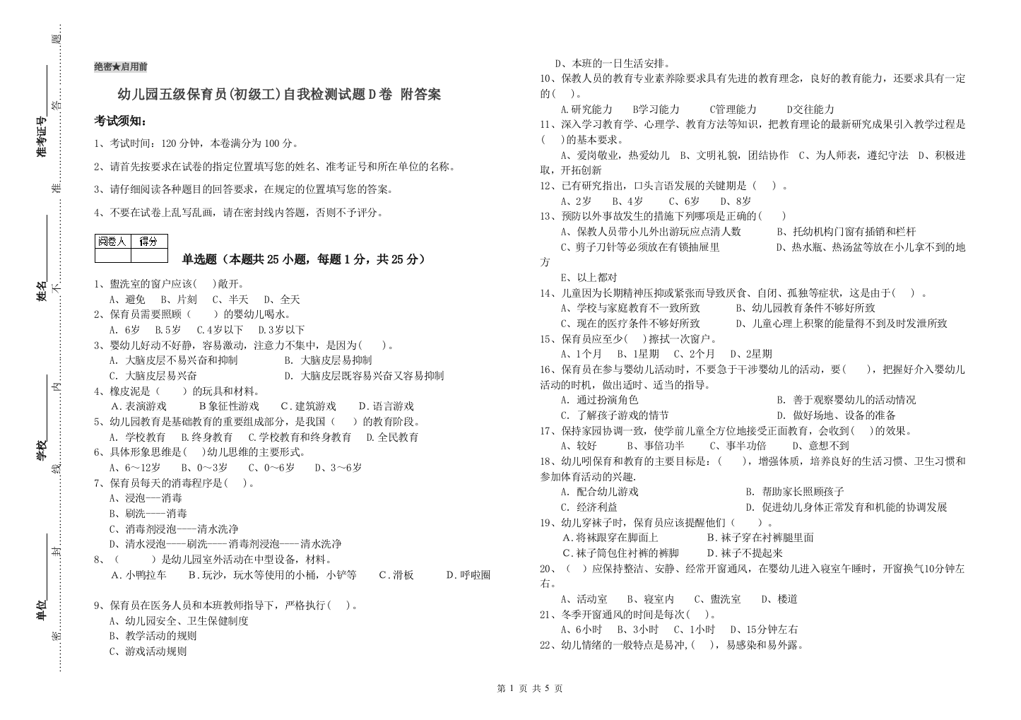 幼儿园五级保育员(初级工)自我检测试题D卷-附答案