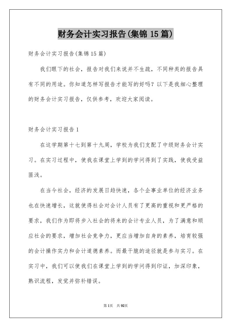 财务会计实习报告集锦15篇