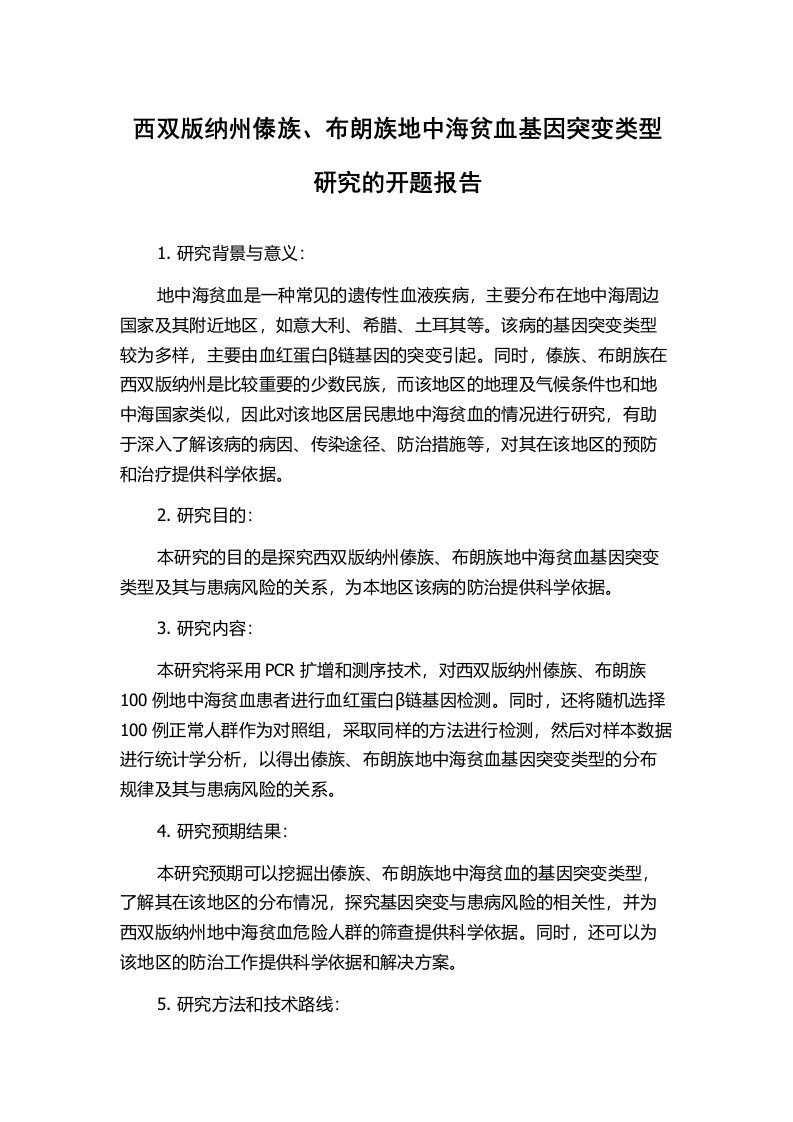 西双版纳州傣族、布朗族地中海贫血基因突变类型研究的开题报告