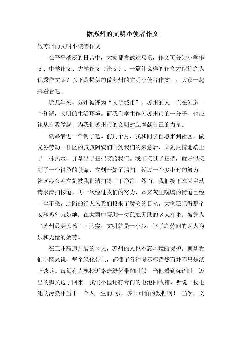 做苏州的文明小使者作文