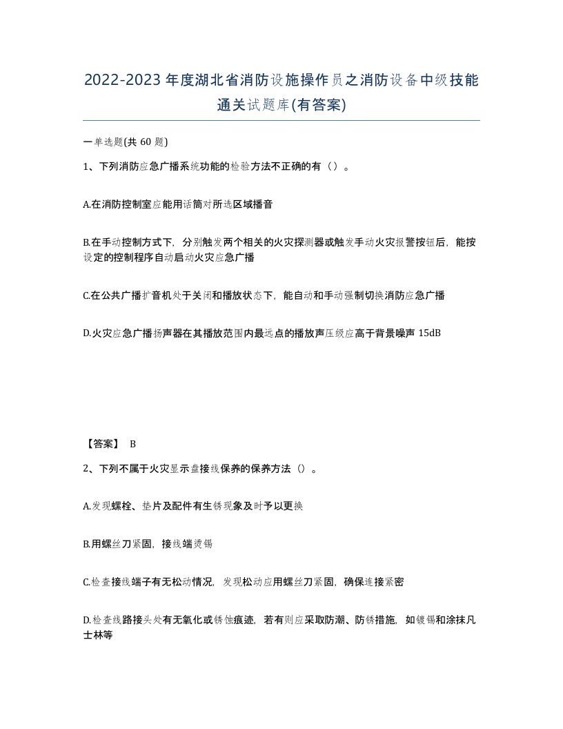 2022-2023年度湖北省消防设施操作员之消防设备中级技能通关试题库有答案