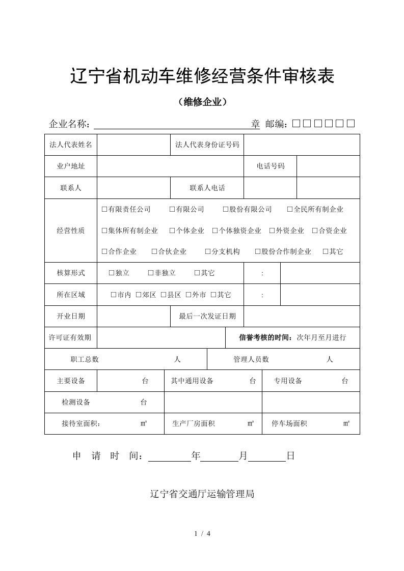 辽宁省机动车维修经营条件审核表