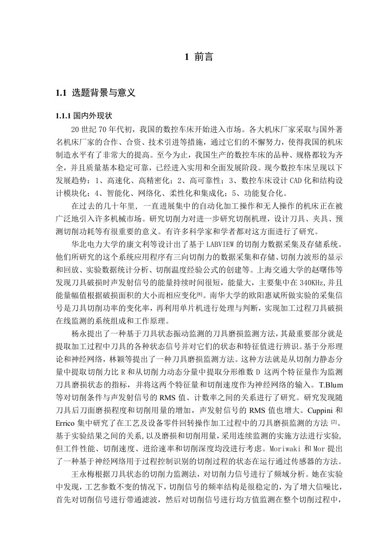 20090404014高慧娟数控车床切削力信号在线监测设计