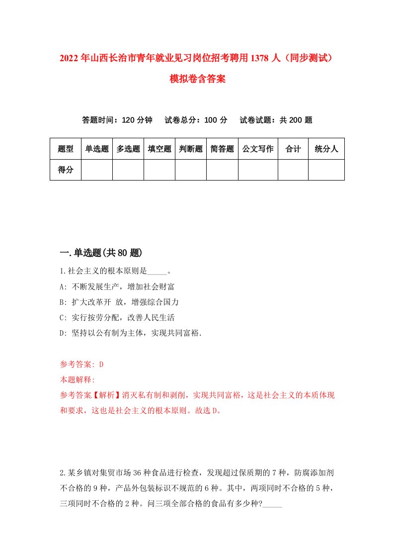 2022年山西长治市青年就业见习岗位招考聘用1378人同步测试模拟卷含答案3