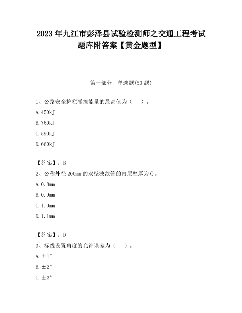 2023年九江市彭泽县试验检测师之交通工程考试题库附答案【黄金题型】