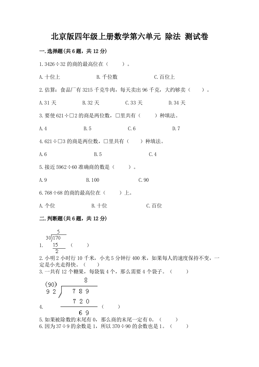 北京版四年级上册数学第六单元