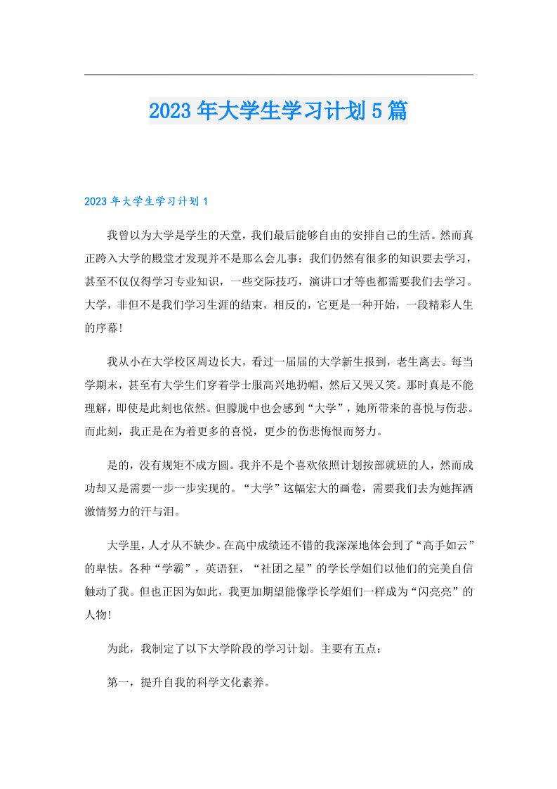 大学生学习计划5篇