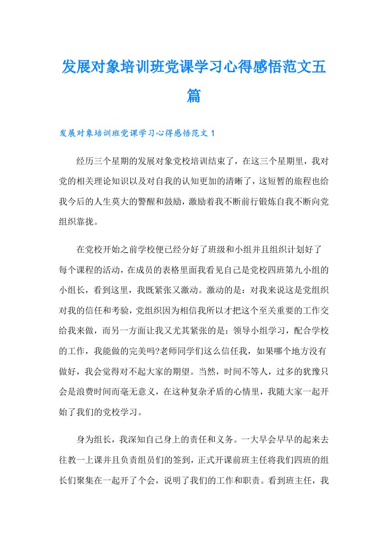 发展对象培训班党课学习心得感悟范文五篇