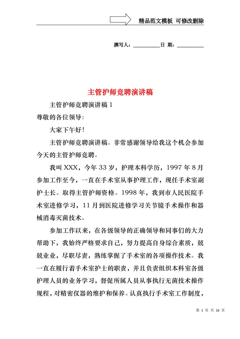 主管护师竞聘演讲稿