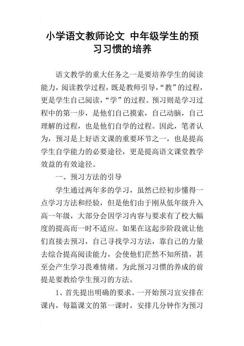 小学语文教师论文中年级学生的预习习惯的培养