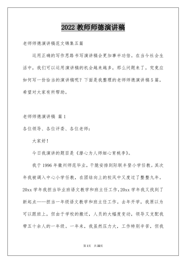 2024教师师德演讲稿