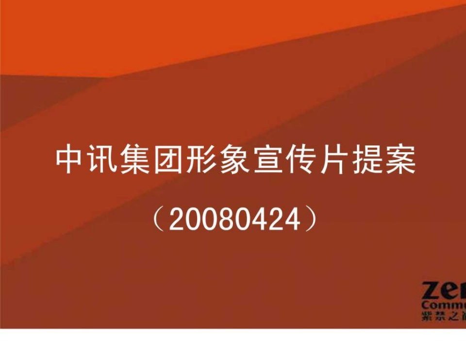 中讯集团宣传片提案.ppt