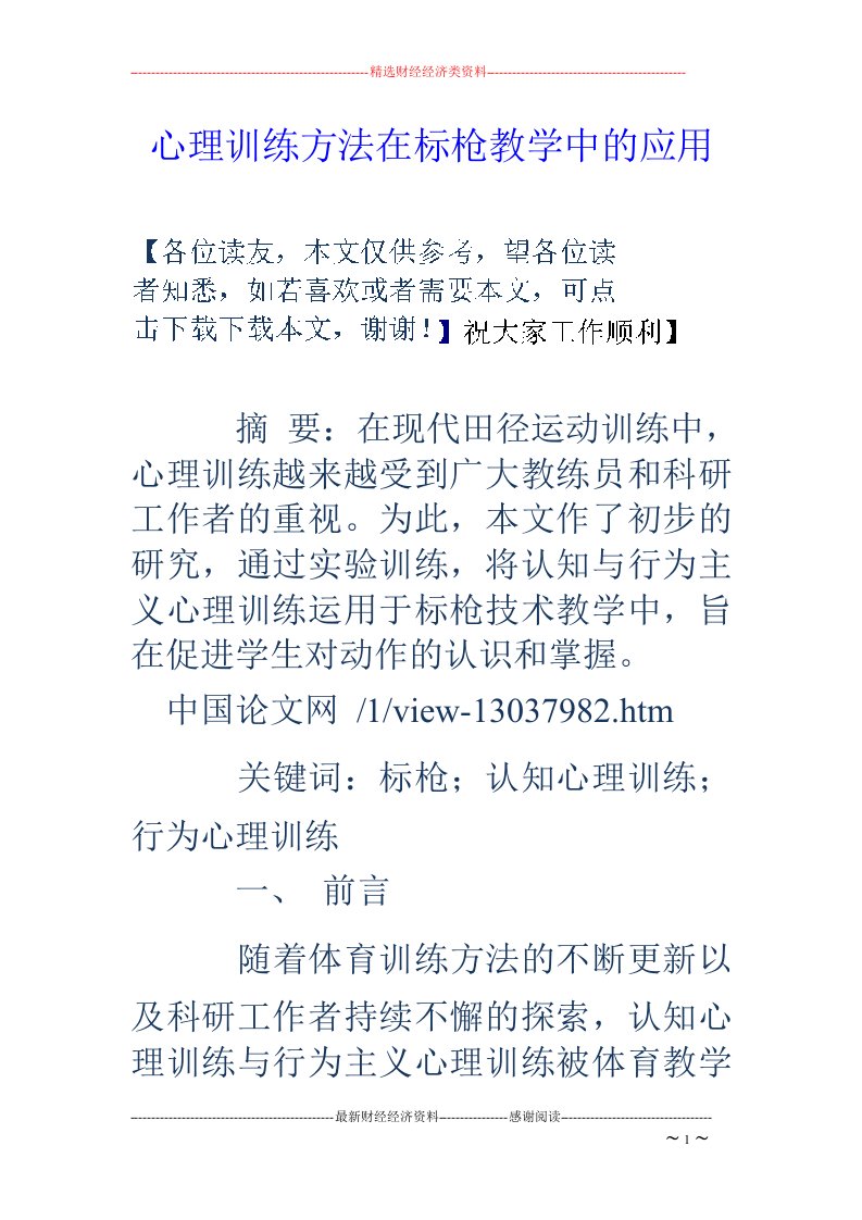 心理训练方法在标枪教学中的应用