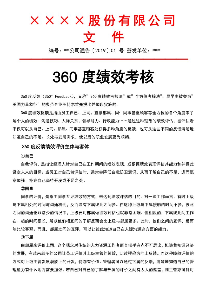 人事管理-03-【标准制度】360度绩效考核方案