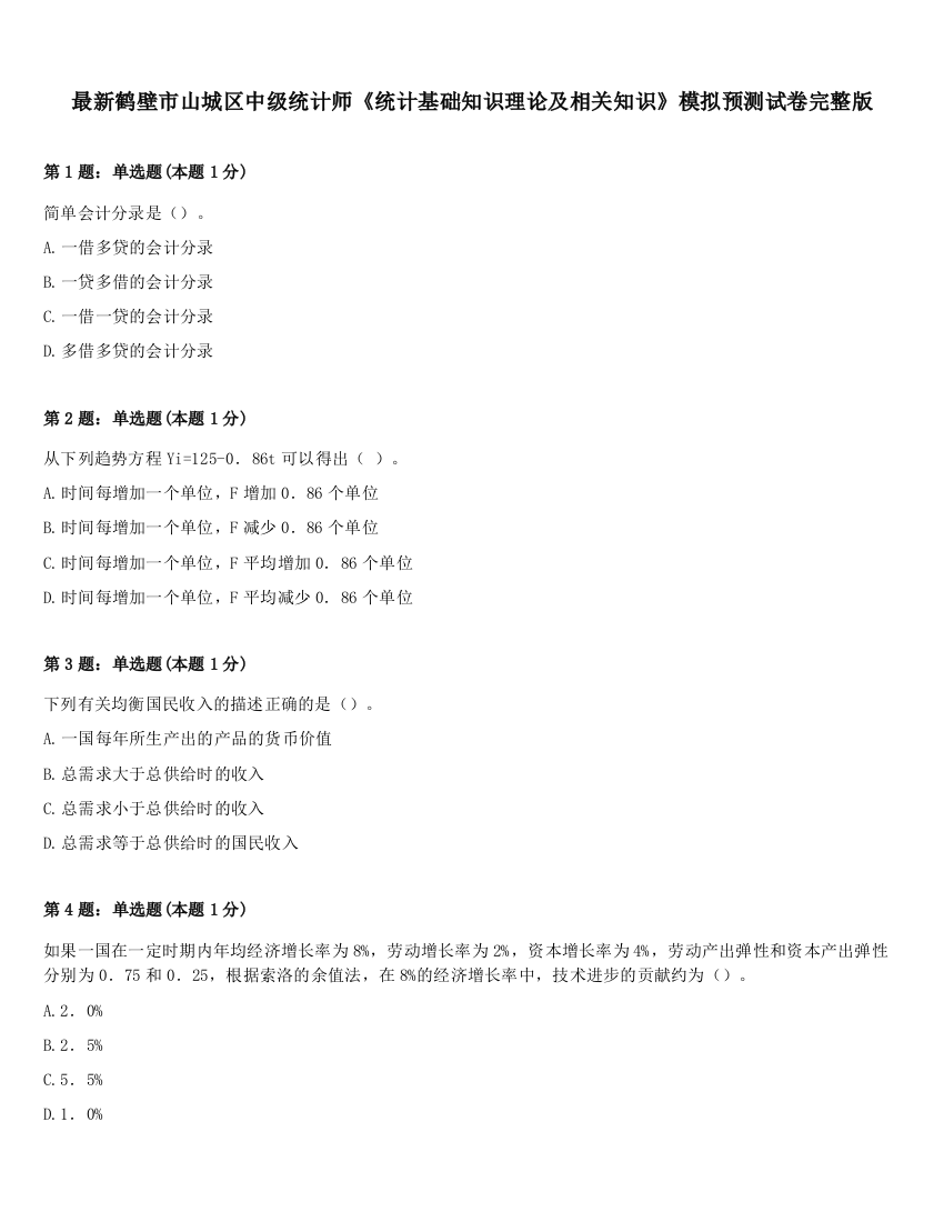 最新鹤壁市山城区中级统计师《统计基础知识理论及相关知识》模拟预测试卷完整版