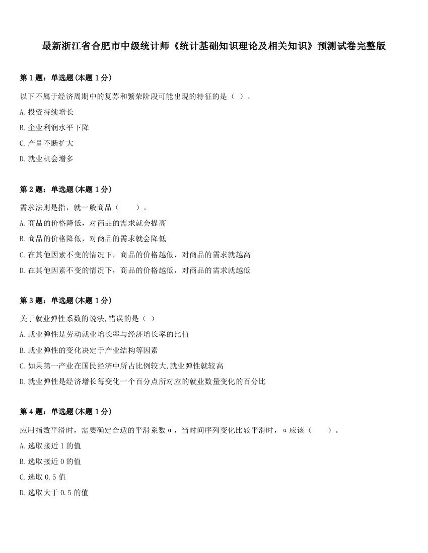 最新浙江省合肥市中级统计师《统计基础知识理论及相关知识》预测试卷完整版