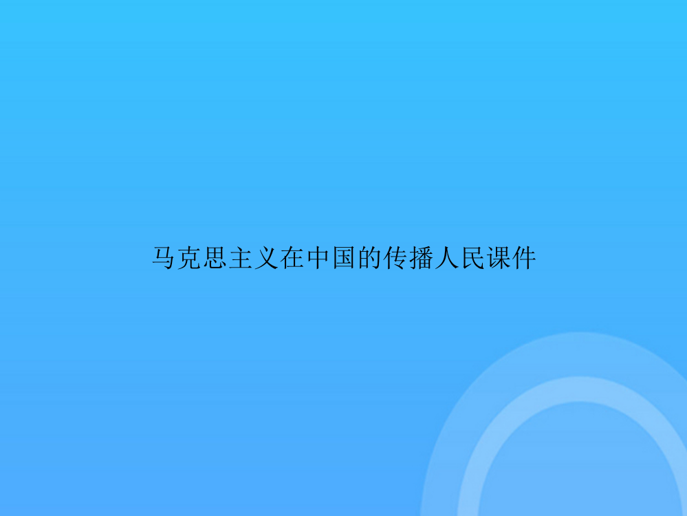 【实用资料】马克思主义在中国的传播人民PPT