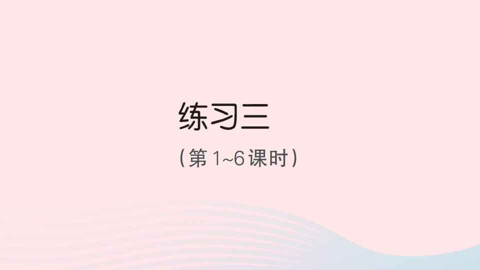 2023二年级数学下册第五单元加与减练习三作业课件北师大版