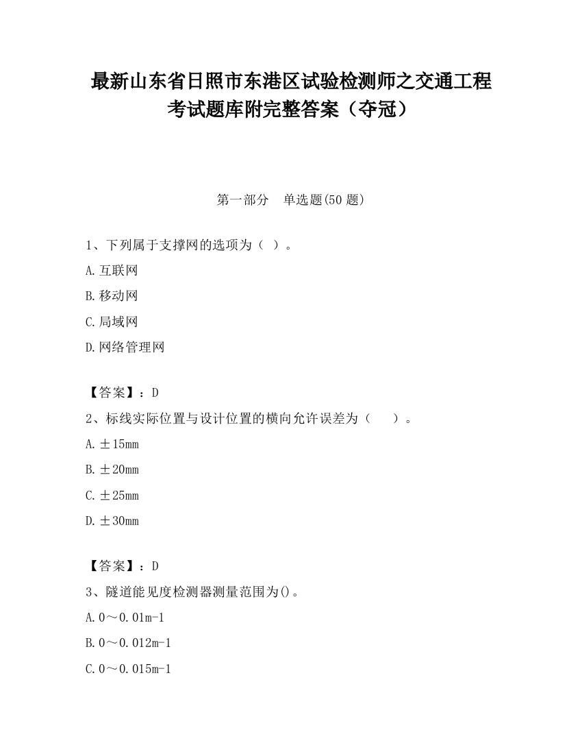 最新山东省日照市东港区试验检测师之交通工程考试题库附完整答案（夺冠）