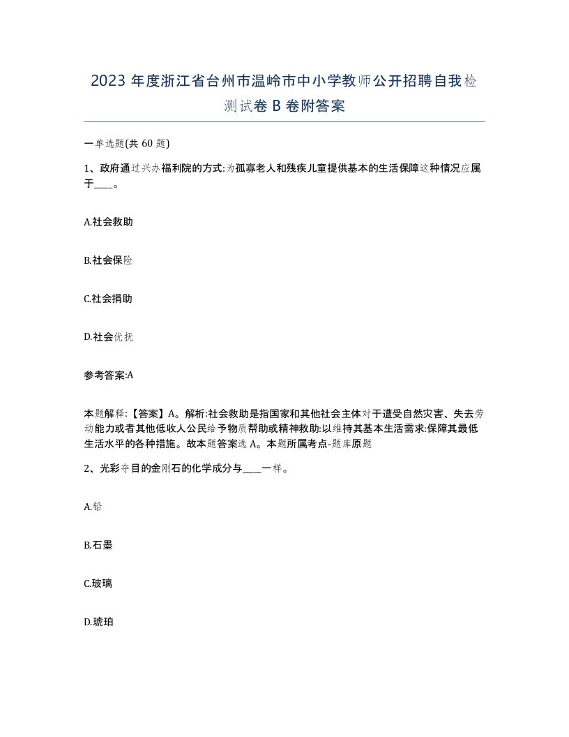 2023年度浙江省台州市温岭市中小学教师公开招聘自我检测试卷B卷附答案