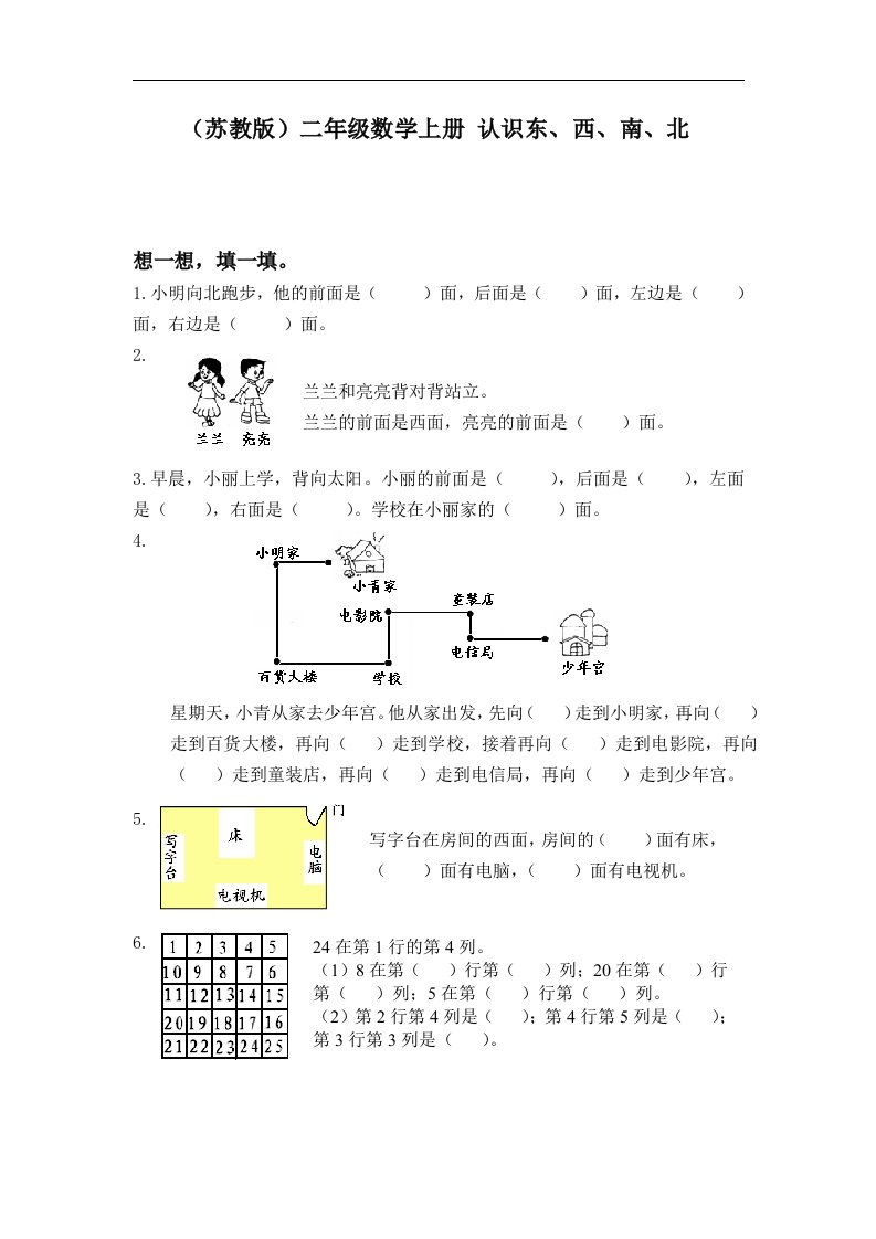 苏教版小学二年级数学上册第7单元《位置和方向》单元测试