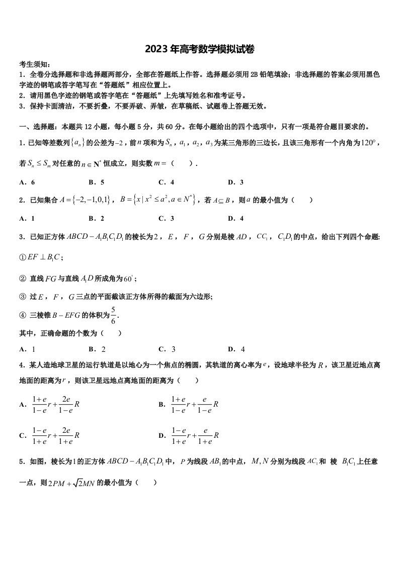 四川省广元市高2023年高三第四次模拟考试数学试卷含解析