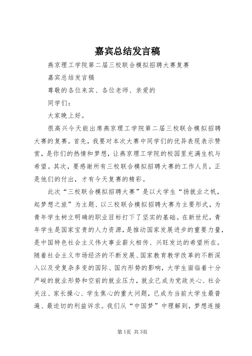 嘉宾总结发言稿