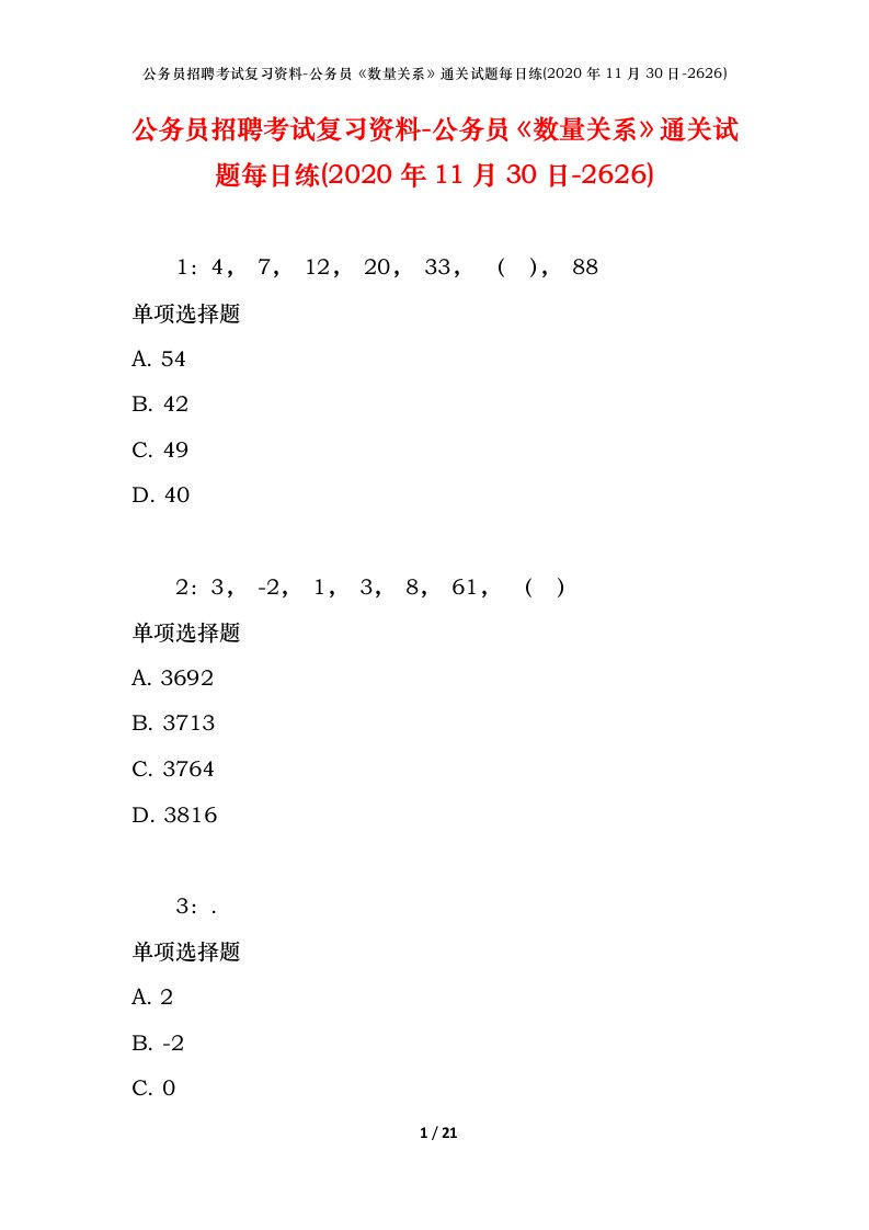 公务员招聘考试复习资料-公务员数量关系通关试题每日练2020年11月30日-2626